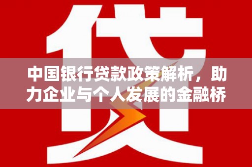 溆浦中国银行贷款政策解析，助力企业与个人发展的金融桥梁