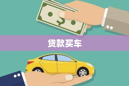 溆浦贷款买车