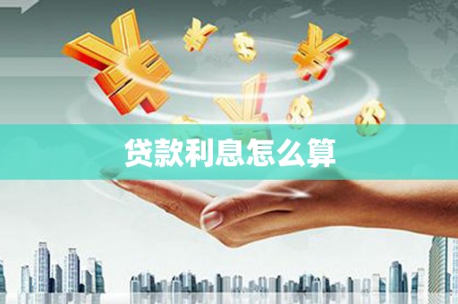 溆浦贷款利息怎么算