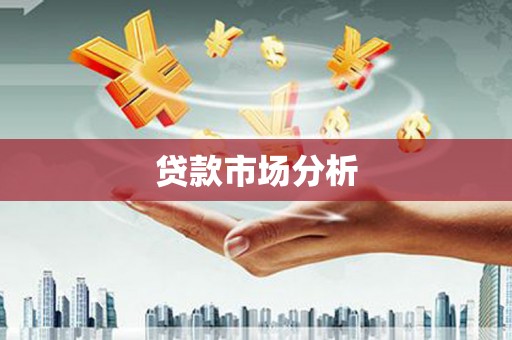 溆浦贷款市场分析