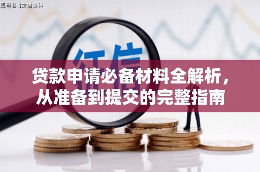 溆浦贷款申请必备材料全解析，从准备到提交的完整指南