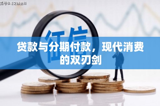 溆浦贷款与分期付款，现代消费的双刃剑