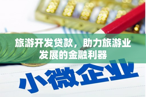 溆浦旅游开发贷款，助力旅游业发展的金融利器