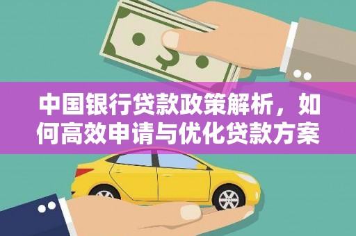 溆浦中国银行贷款政策解析，如何高效申请与优化贷款方案