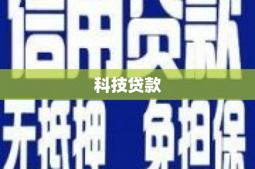 溆浦科技贷款