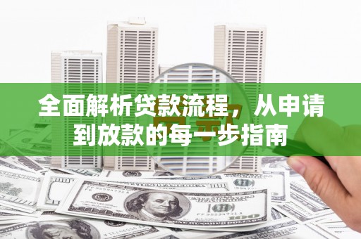 溆浦全面解析贷款流程，从申请到放款的每一步指南