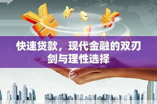 溆浦快速贷款，现代金融的双刃剑与理性选择