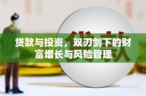 溆浦贷款与投资，双刃剑下的财富增长与风险管理