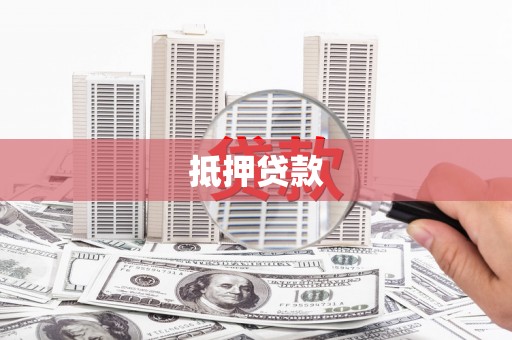 溆浦抵押贷款