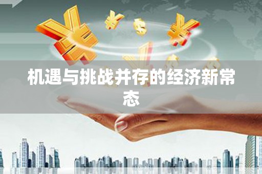 溆浦机遇与挑战并存的经济新常态