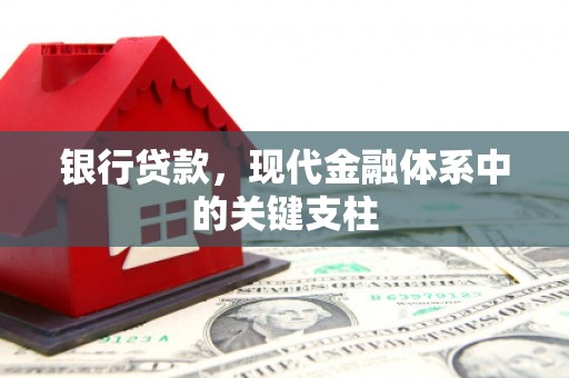 溆浦银行贷款，现代金融体系中的关键支柱