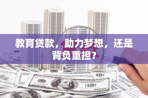 溆浦教育贷款，助力梦想，还是背负重担？