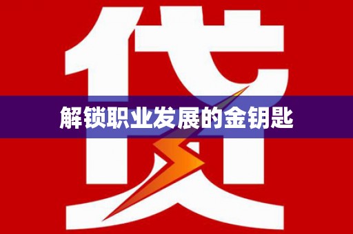 溆浦解锁职业发展的金钥匙