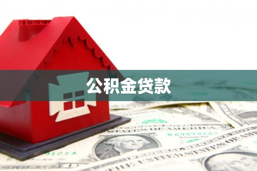 溆浦公积金贷款