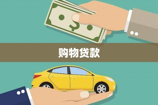 溆浦购物贷款