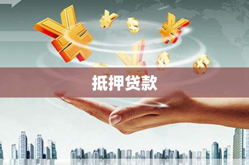溆浦抵押贷款