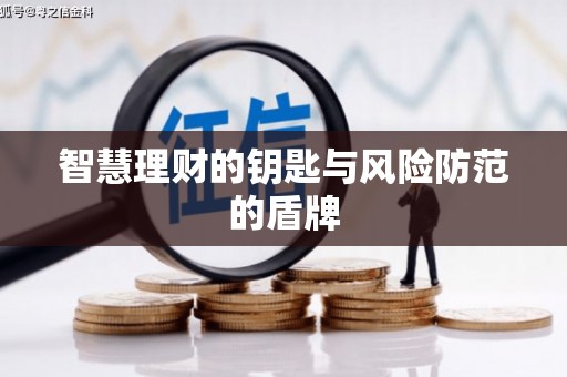 溆浦智慧理财的钥匙与风险防范的盾牌
