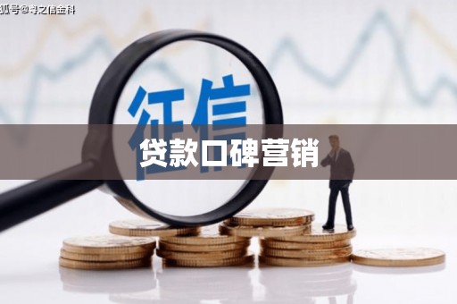 溆浦贷款口碑营销