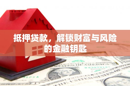 溆浦抵押贷款，解锁财富与风险的金融钥匙