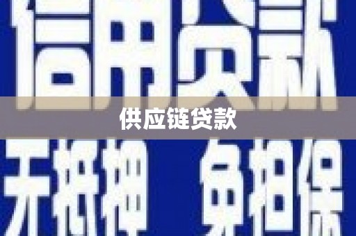 溆浦供应链贷款