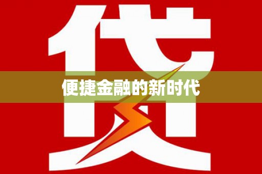 溆浦便捷金融的新时代