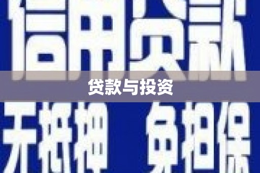 溆浦贷款与投资