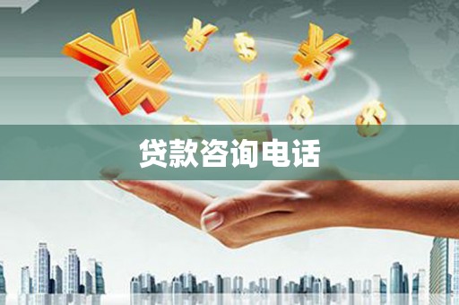 溆浦贷款咨询电话