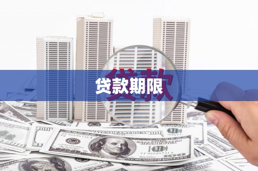 溆浦贷款期限