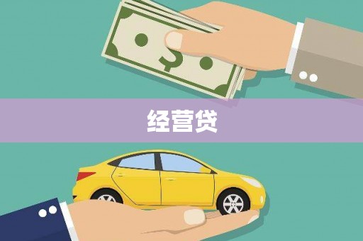 溆浦经营贷