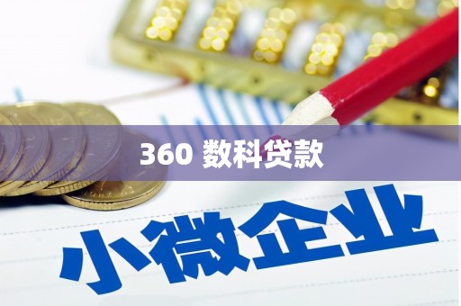 溆浦360 数科贷款