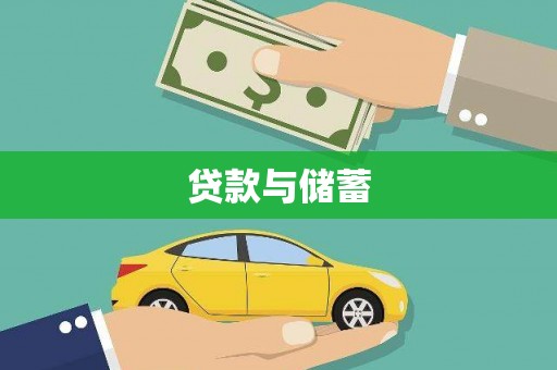 溆浦贷款与储蓄