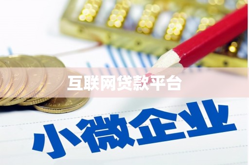溆浦互联网贷款平台