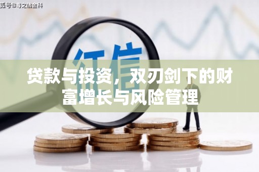 溆浦贷款与投资，双刃剑下的财富增长与风险管理