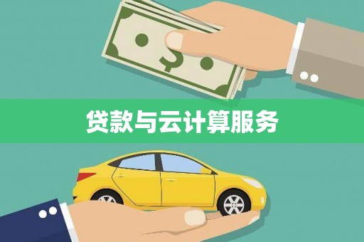 溆浦贷款与云计算服务