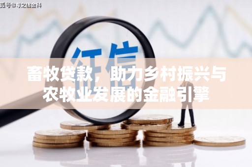 溆浦畜牧贷款，助力乡村振兴与农牧业发展的金融引擎