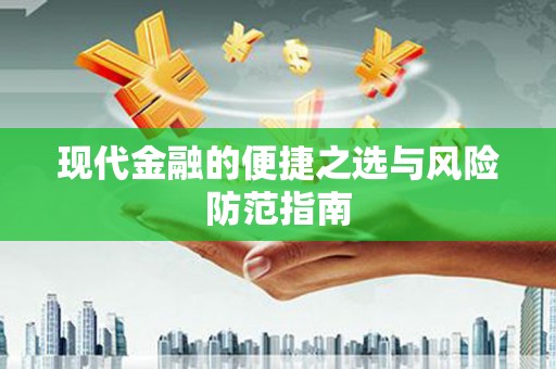 溆浦现代金融的便捷之选与风险防范指南