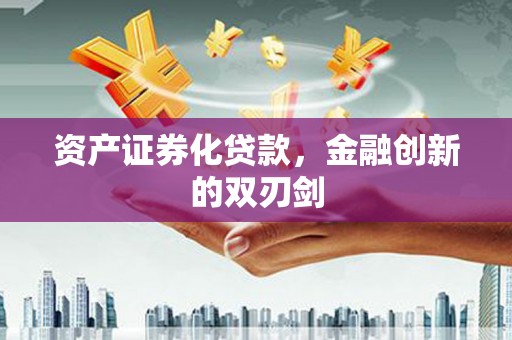 溆浦资产证券化贷款，金融创新的双刃剑
