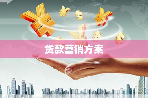 溆浦贷款营销方案