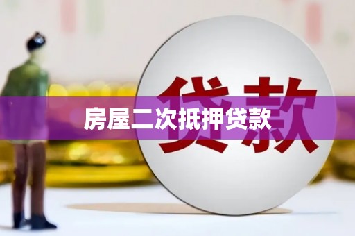 溆浦房屋二次抵押贷款