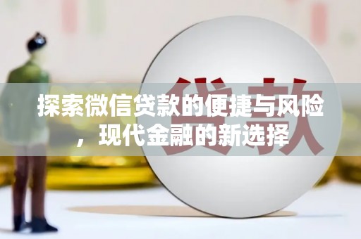 溆浦探索微信贷款的便捷与风险，现代金融的新选择
