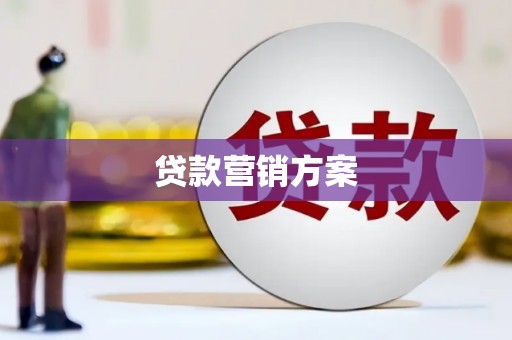 溆浦贷款营销方案
