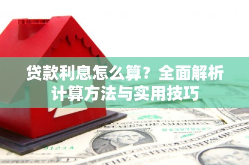 溆浦贷款利息怎么算？全面解析计算方法与实用技巧