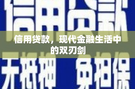 溆浦信用贷款，现代金融生活中的双刃剑