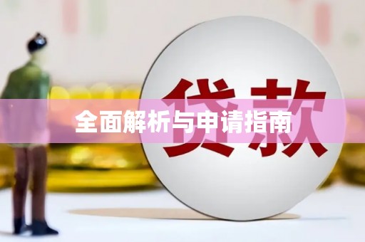 溆浦全面解析与申请指南