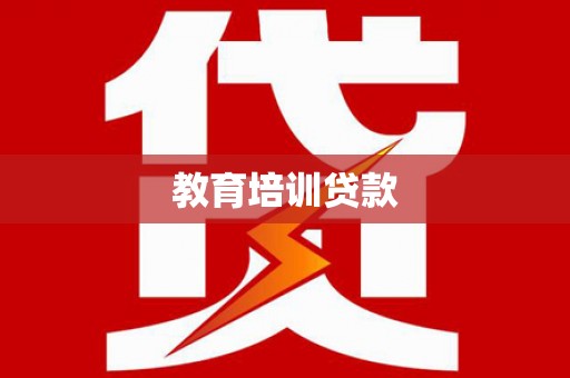 溆浦教育培训贷款