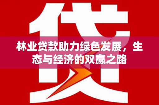 溆浦林业贷款助力绿色发展，生态与经济的双赢之路