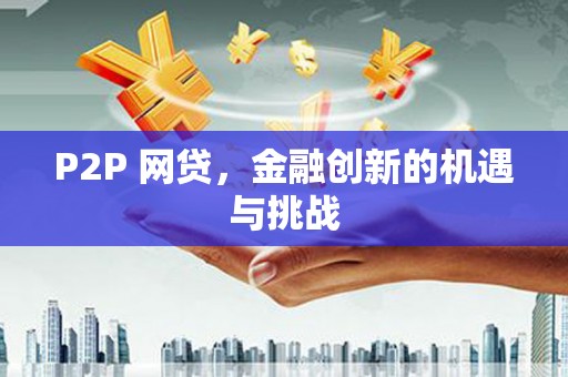 溆浦P2P 网贷，金融创新的机遇与挑战
