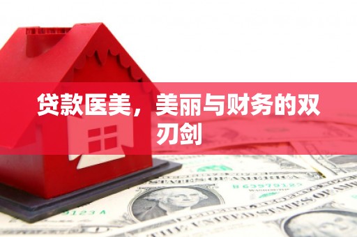 溆浦贷款医美，美丽与财务的双刃剑