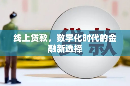 溆浦线上贷款，数字化时代的金融新选择