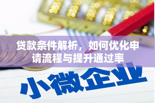 溆浦贷款条件解析，如何优化申请流程与提升通过率